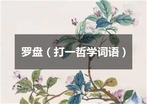 罗盘（打一哲学词语）