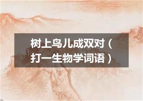 树上鸟儿成双对（打一生物学词语）