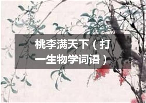 桃李满天下（打一生物学词语）