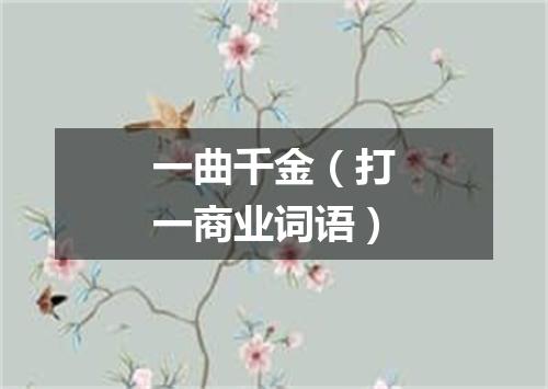 一曲千金（打一商业词语）