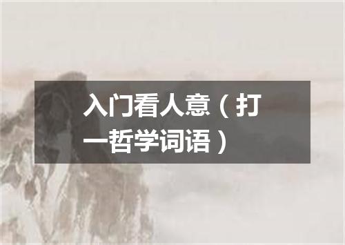 入门看人意（打一哲学词语）