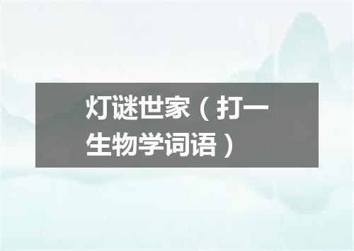 灯谜世家（打一生物学词语）