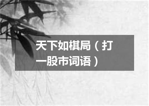 天下如棋局（打一股市词语）