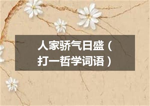 人家骄气日盛（打一哲学词语）