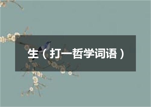 生（打一哲学词语）