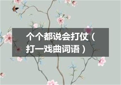 个个都说会打仗（打一戏曲词语）