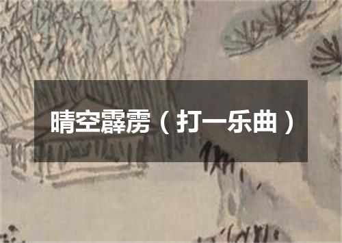 晴空霹雳（打一乐曲）