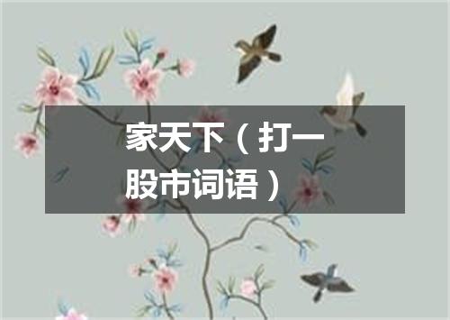 家天下（打一股市词语）