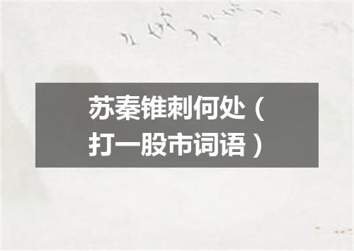 苏秦锥刺何处（打一股市词语）