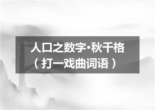 人口之数字·秋千格（打一戏曲词语）
