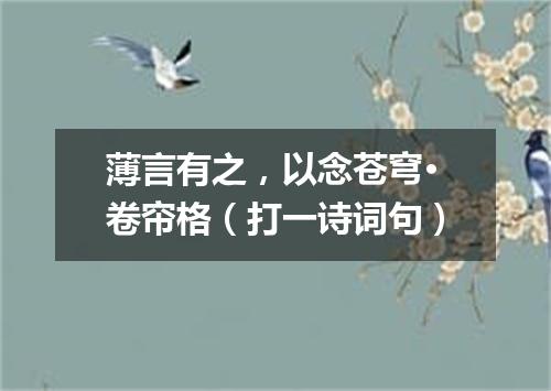 薄言有之，以念苍穹·卷帘格（打一诗词句）