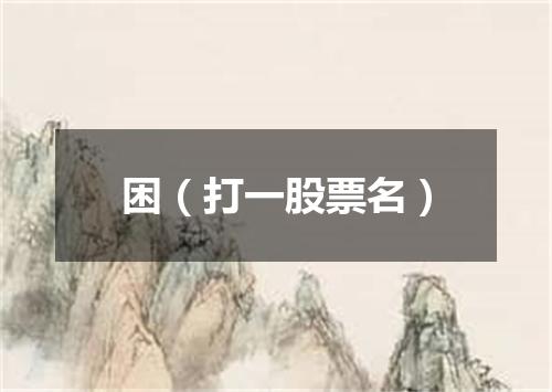 困（打一股票名）