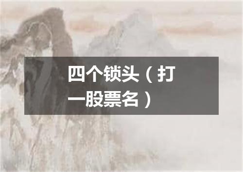 四个锁头（打一股票名）