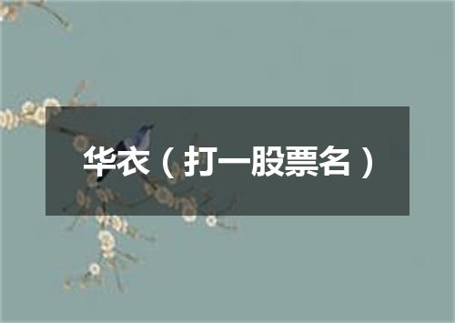华衣（打一股票名）