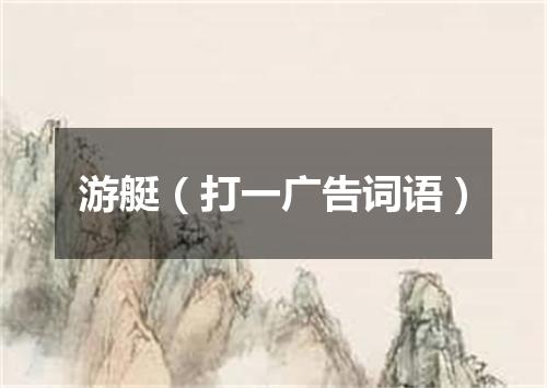 游艇（打一广告词语）