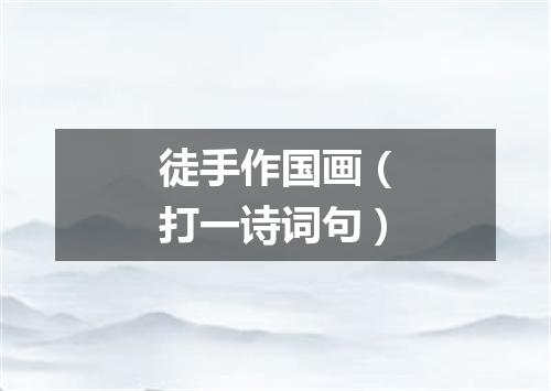 徒手作国画（打一诗词句）