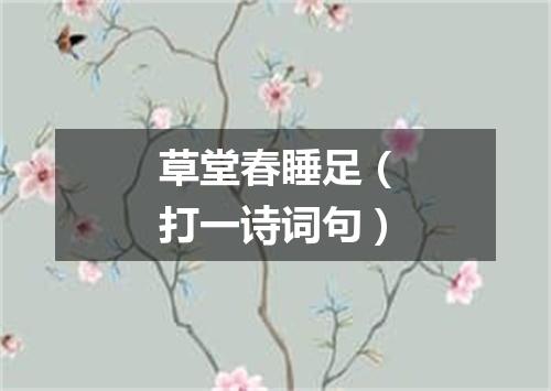 草堂春睡足（打一诗词句）