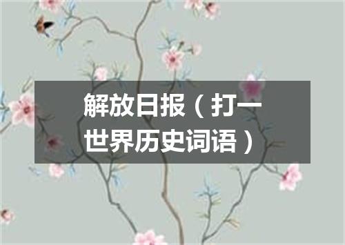 解放日报（打一世界历史词语）