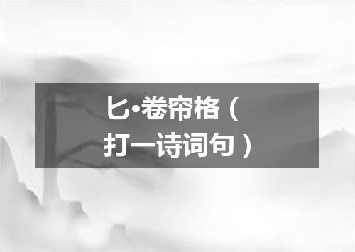 匕·卷帘格（打一诗词句）