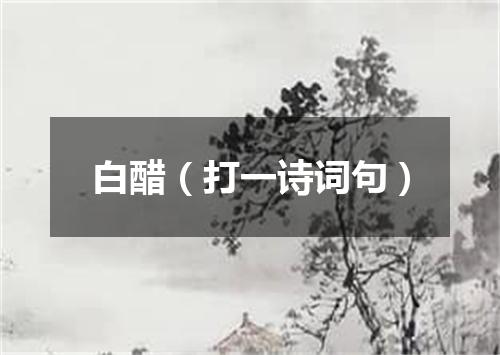 白醋（打一诗词句）