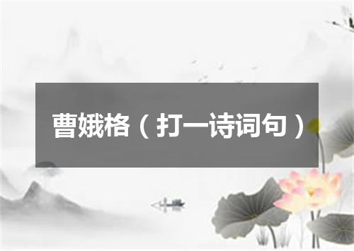 曹娥格（打一诗词句）