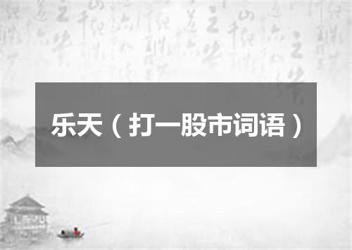 乐天（打一股市词语）