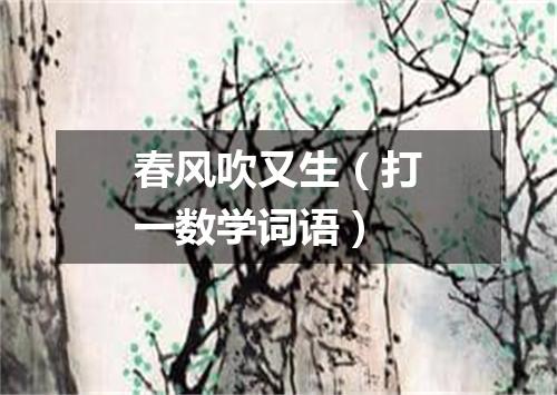 春风吹又生（打一数学词语）