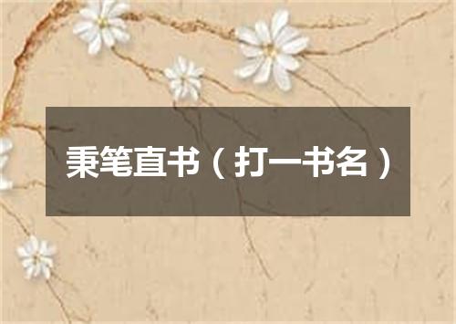 秉笔直书（打一书名）