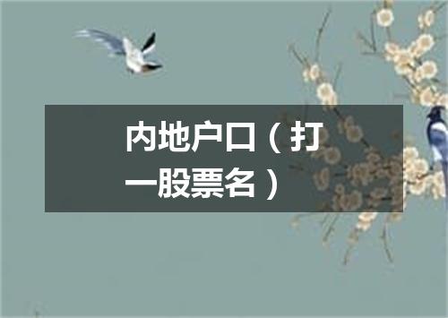 内地户口（打一股票名）