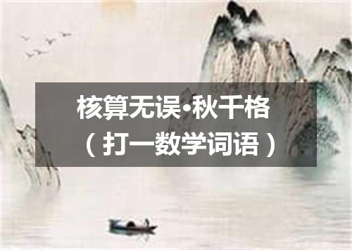 核算无误·秋千格（打一数学词语）