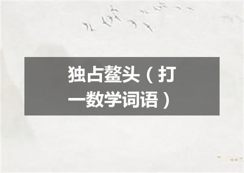 独占鳌头（打一数学词语）