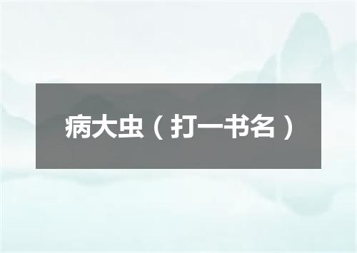 病大虫（打一书名）
