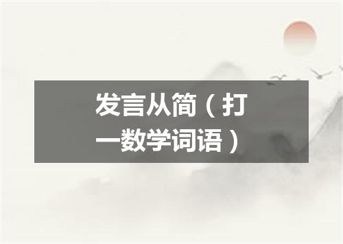 发言从简（打一数学词语）