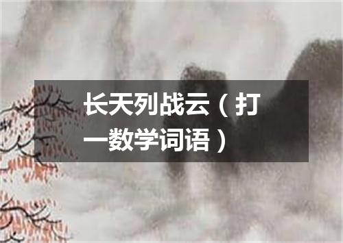 长天列战云（打一数学词语）