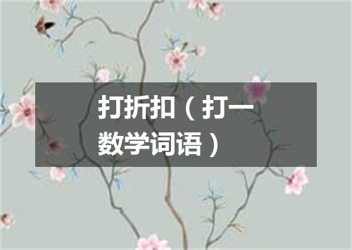 打折扣（打一数学词语）