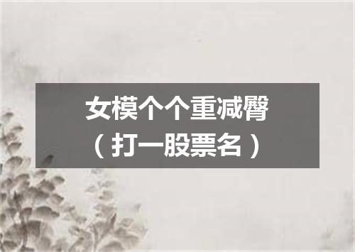 女模个个重减臀（打一股票名）