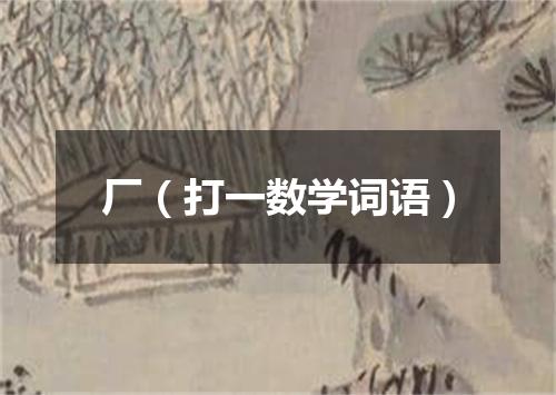 厂（打一数学词语）