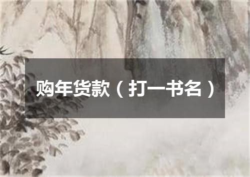 购年货款（打一书名）
