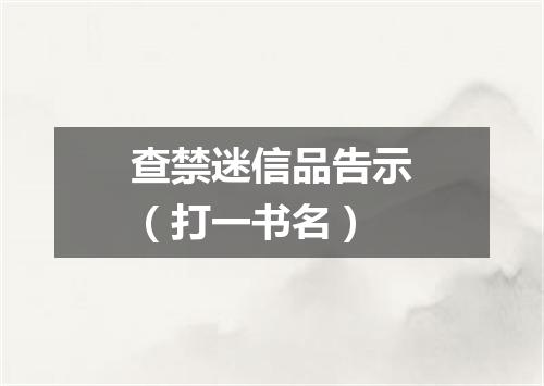 查禁迷信品告示（打一书名）