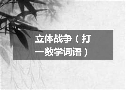 立体战争（打一数学词语）