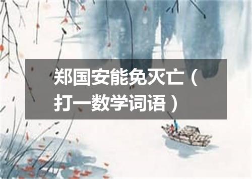 郑国安能免灭亡（打一数学词语）