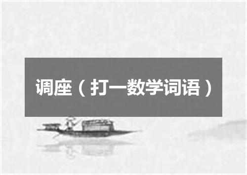 调座（打一数学词语）