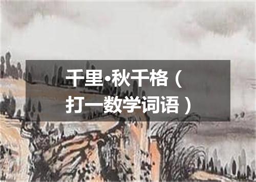 千里·秋千格（打一数学词语）