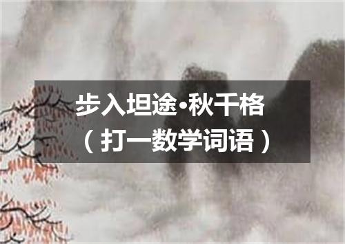 步入坦途·秋千格（打一数学词语）