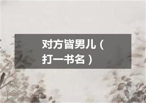 对方皆男儿（打一书名）