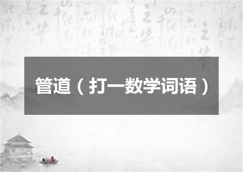 管道（打一数学词语）