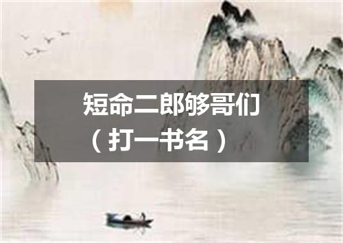 短命二郎够哥们（打一书名）