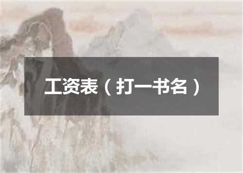 工资表（打一书名）