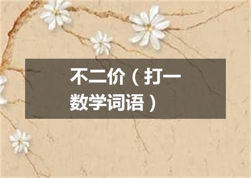 不二价（打一数学词语）