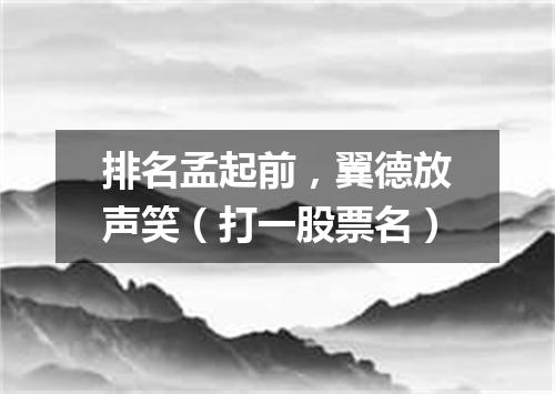 排名孟起前，翼德放声笑（打一股票名）